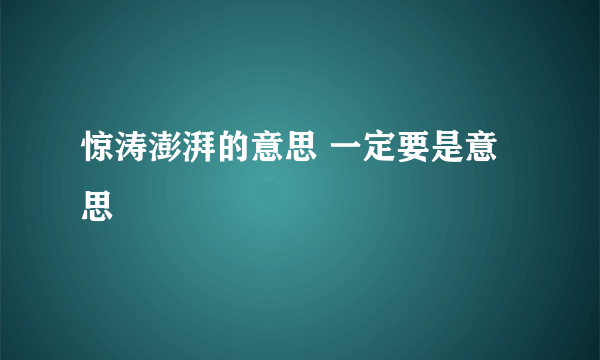 惊涛澎湃的意思 一定要是意思