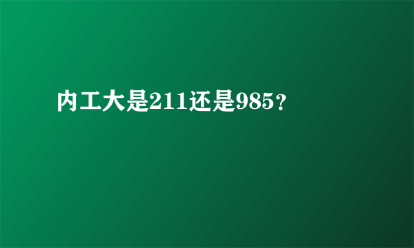 内工大是211还是985？
