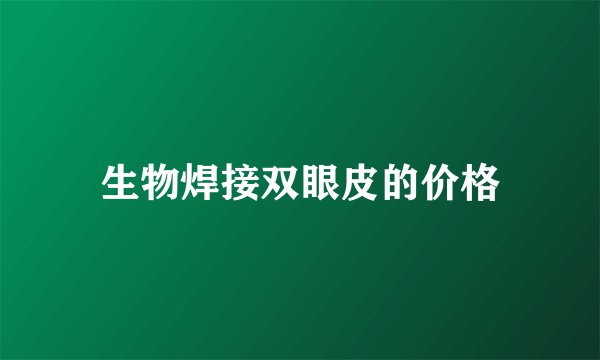 生物焊接双眼皮的价格