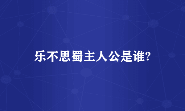 乐不思蜀主人公是谁?