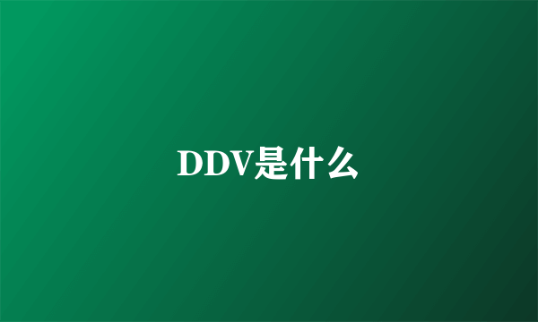 DDV是什么