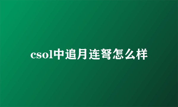 csol中追月连弩怎么样