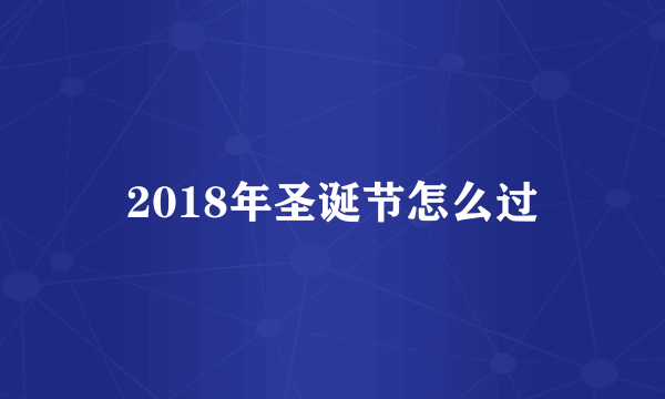 2018年圣诞节怎么过