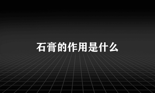 石膏的作用是什么