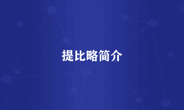 提比略简介