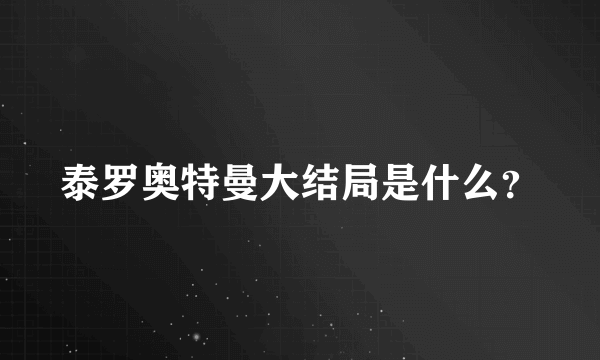 泰罗奥特曼大结局是什么？
