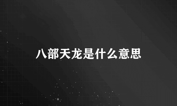 八部天龙是什么意思