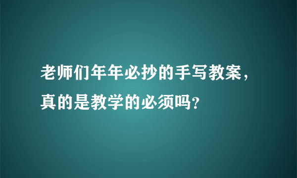 老师们年年必抄的手写教案，真的是教学的必须吗？