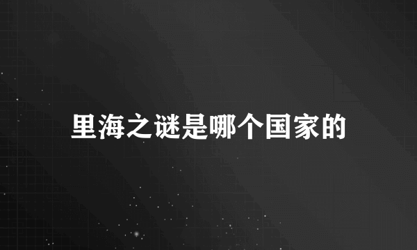里海之谜是哪个国家的