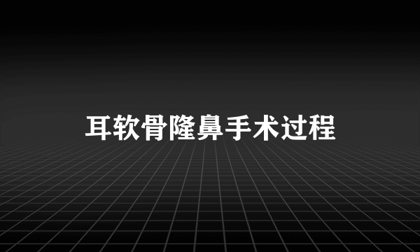 耳软骨隆鼻手术过程