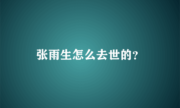 张雨生怎么去世的？