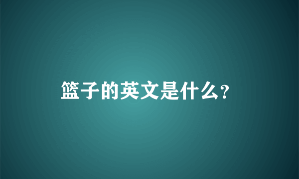 篮子的英文是什么？