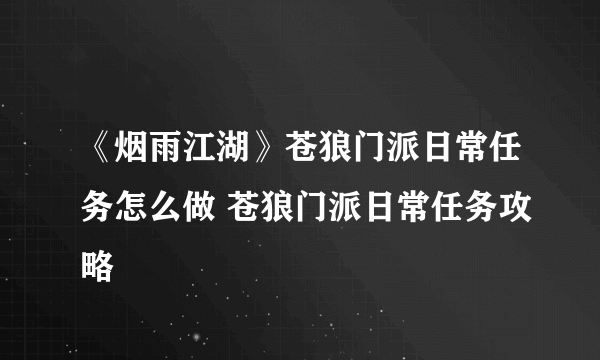 《烟雨江湖》苍狼门派日常任务怎么做 苍狼门派日常任务攻略