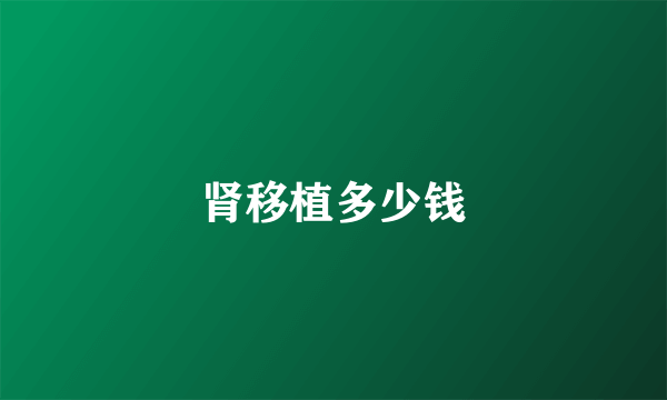 肾移植多少钱