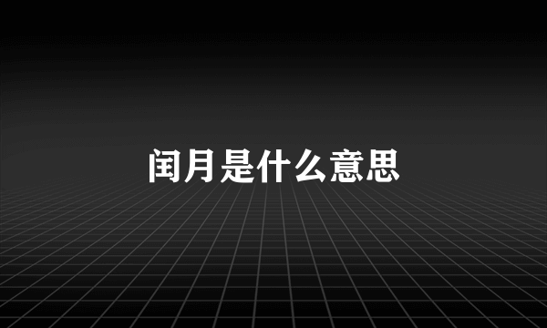 闰月是什么意思