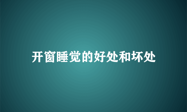 开窗睡觉的好处和坏处