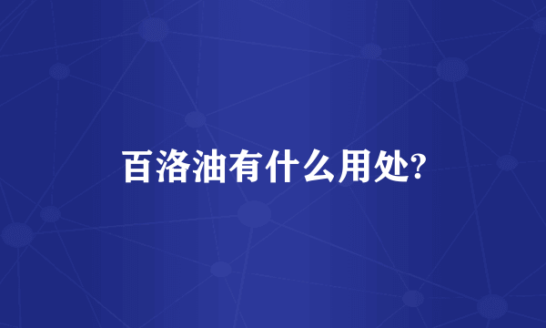 百洛油有什么用处?