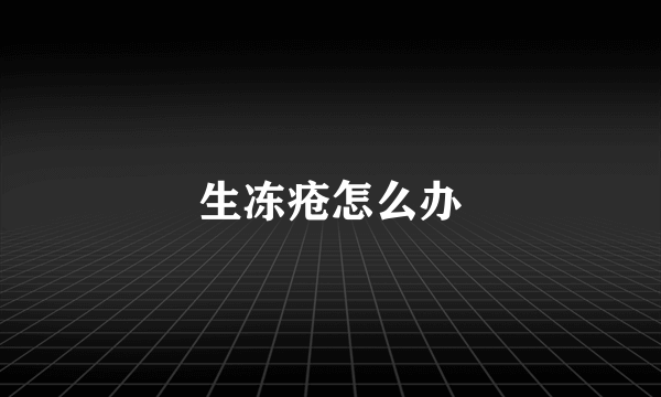 生冻疮怎么办