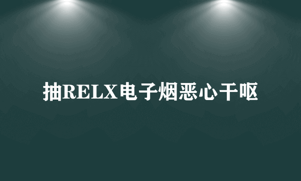 抽RELX电子烟恶心干呕