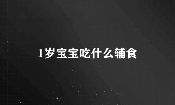 1岁宝宝吃什么辅食
