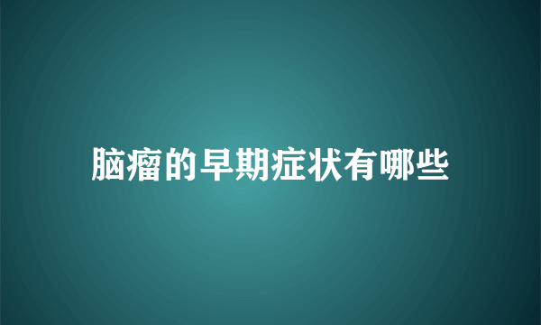 脑瘤的早期症状有哪些