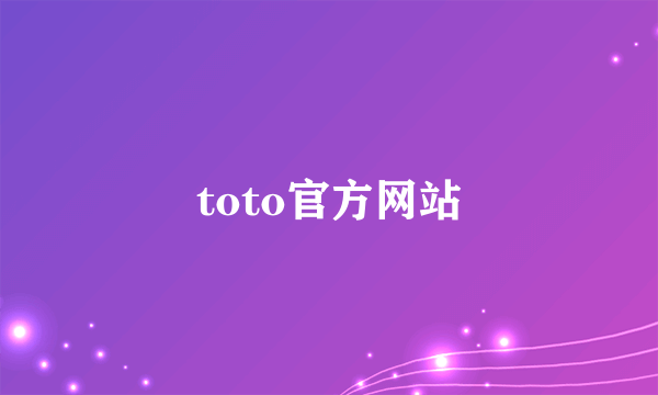 toto官方网站