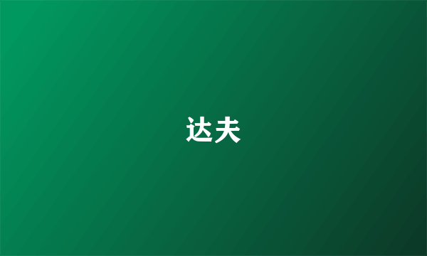 达夫