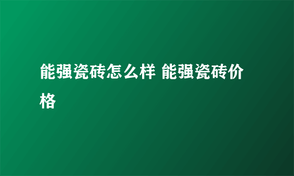 能强瓷砖怎么样 能强瓷砖价格