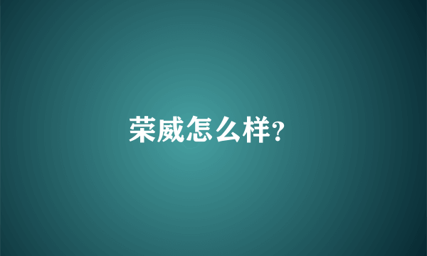 荣威怎么样？