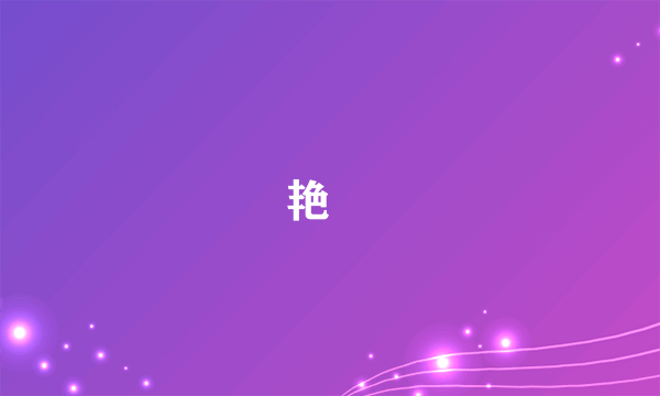 艳炟