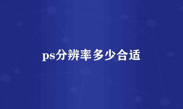 ps分辨率多少合适