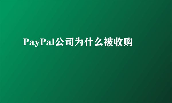 PayPal公司为什么被收购