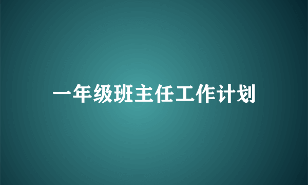一年级班主任工作计划