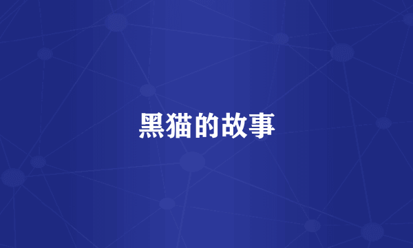 黑猫的故事