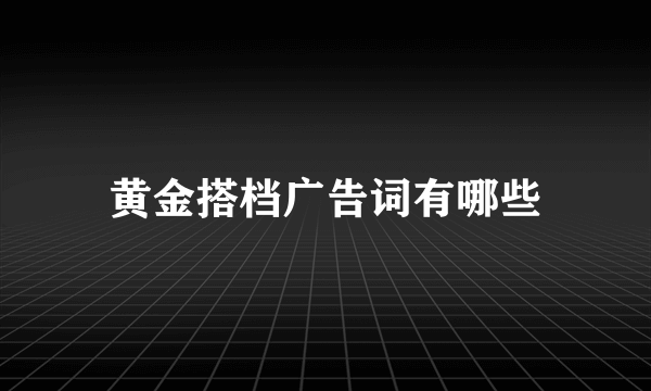 黄金搭档广告词有哪些
