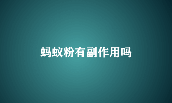 蚂蚁粉有副作用吗