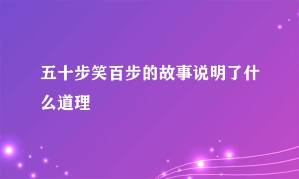 五十步笑百步的故事说明了什么道理