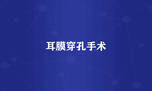 耳膜穿孔手术
