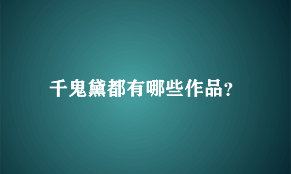 千鬼黛都有哪些作品？