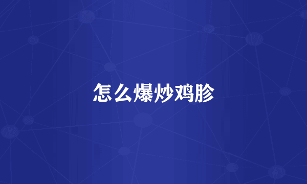 怎么爆炒鸡胗