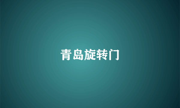 青岛旋转门
