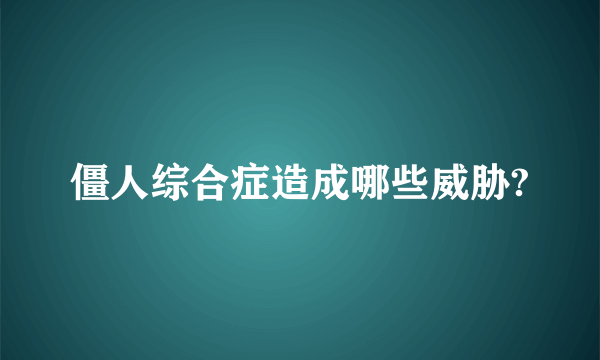 僵人综合症造成哪些威胁?