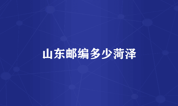 山东邮编多少菏泽