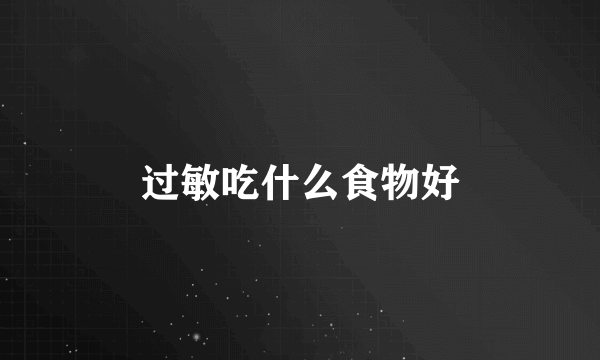 过敏吃什么食物好