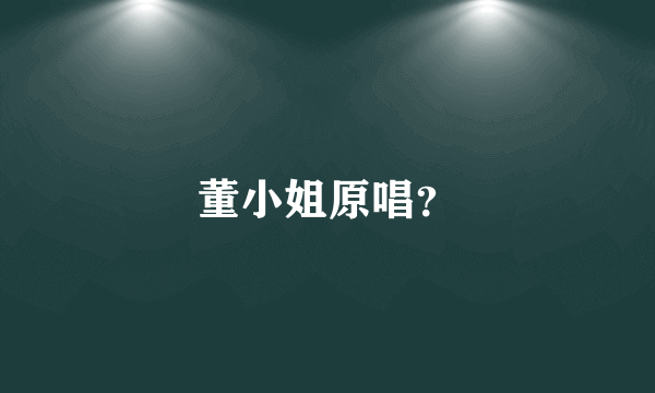 董小姐原唱？