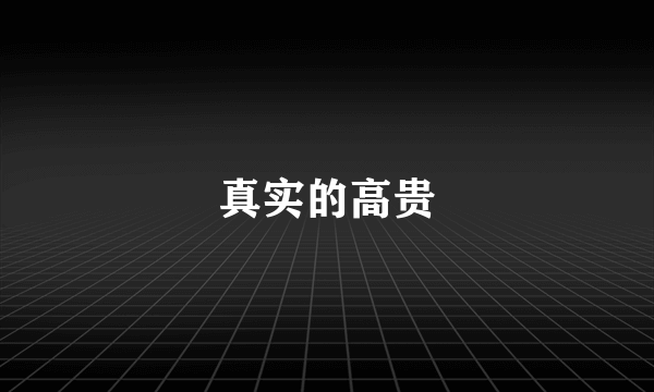 真实的高贵