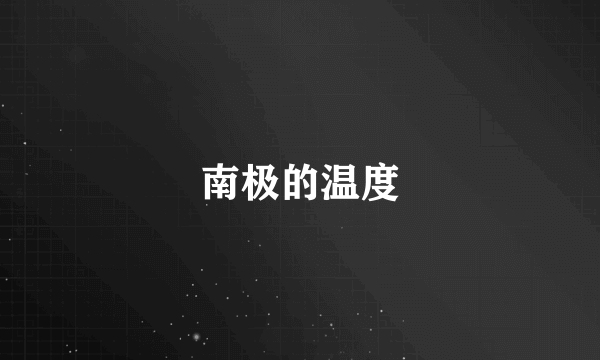 南极的温度