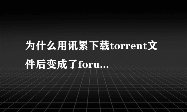 为什么用讯累下载torrent文件后变成了forum.php文件？