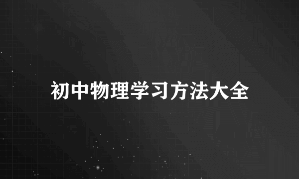 初中物理学习方法大全