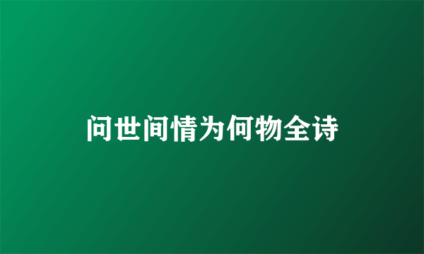 问世间情为何物全诗